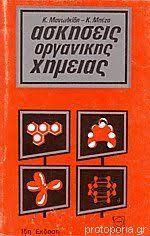 Ασκήσεις οργανικής χημείας