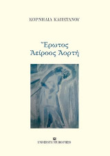 Έρωτος Αείροος Αορτή