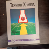 Τεχνική Χημεία