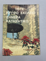 Τότε κρυφό σχολείο σήμερα κατηχητικό