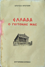 Ελλάδα, ο γείτονας μας