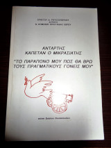 Αντάρτης καπετάν ο Μικρασιάτης "Το παράπονο μου πως θα βρω τους πραγματικούς γονείς μου"