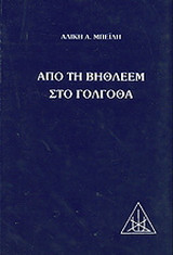 Από τη Βηθλεέμ στο Γολγοθά