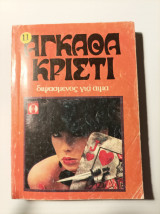 Διψασμένος για αίμα