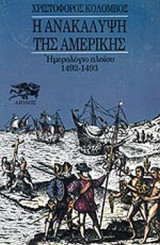 Η ΑΝΑΚΑΛΥΨΗ ΤΗΣ ΑΜΕΡΙΚΗΣ (ΠΡΩΤΟΣ ΤΟΜΟΣ)