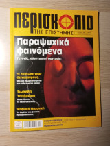 Περισκόπιο της Επιστήμης #299