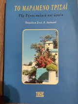 Το μαραμένο τρισαϊ