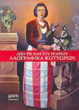 ΑΠΟ ΤΗ ΖΩΗ ΤΟΥ ΠΟΝΤΟΥ