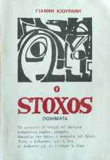 Ο στόχος, Ποιήματα