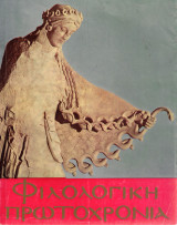 Φιλολογική Πρωτοχρονιά 1979