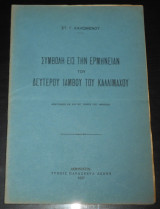 1937 Συμβολή εις την ερμηνείαν του Β' Ιάμβου του Καλλίμαχου | Καλλιμάχεια ποιήματα | Πάπυρος Οξυρύγχου 1011 | Αρχαία ελληνική γραμματεία, Καλλίμαχος