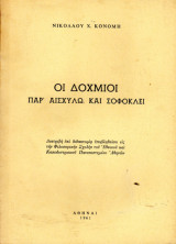 Οι δοχμιοί παρ' ασχύλω και σοφοκλεί
