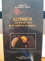 Αστρολογία… όσα δεν σας είπαν μέχρι σήμερα οι αστρολόγοι