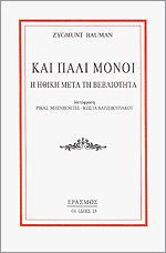 Και πάλι μόνοι