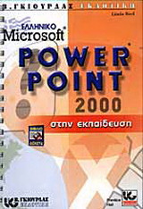 Ελληνικό Microsoft PowerPoint 2000 στην εκπαίδευση