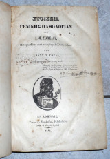 Στοιχεια γενικης παθολογιας 1848 Α.Φ Σχομελου μεταφρασις Αναστ.Γουδα