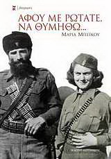 Αφού με ρωτάτε, να θυμηθώ...