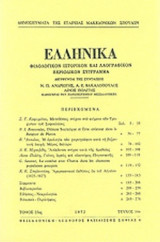 ΕΛΛΗΝΙΚΑ ΤΕΥΧΟΣ 25/1 1972