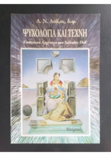 Ψυχολογια και τεχνη : Γιουγκικα Αρχετυπα στο Salvador Dali