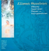 Ελληνικός Θερμαλισμός