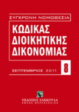Κώδικας διοικητικής δικονομίας: Ν. 2717/1999. Σεπτέμβριος 2011
