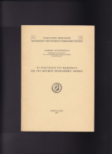 Το Ευαγγέλιον Του Μελενίκου Εις Την Εθνικήν Βιβλιοθήκην Αθηνών