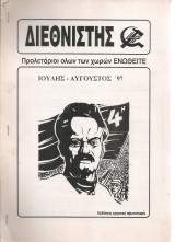 Διεθνιστής, αριθ.φύλλου 192, Ιούλης - Αύγουστος 1997