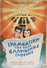 Γραμματικη της Νεας Ελληνικής Γλώσσης