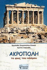 Ακρόπολη: Το φως του κόσμου: Η ιστορία της Ακρόπολης για παιδιά προσχολικής και πρώτης σχολικής ηλικίας