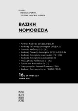 Βασική Νομοθεσία: 16η ενημέρωση Ιούνιος 2024