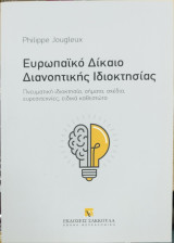 Ευρωπαϊκό Δίκαιο Διανοητικής Ιδιοκτησίας