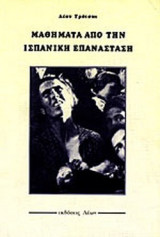 ΜΑΘΗΜΑΤΑ ΑΠΟ ΤΗΝ ΙΣΠΑΝΙΚΗ ΕΠΑΝΑΣΤΑΣΗ
