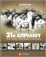 Περιοδικό Ε Ιστορικά: 21η Απριλίου (Πώς ήρθε-Πώς έπεσε η χούντα)