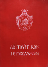 Λειτουργικόν Ιεροσολύμων Η θεία λειτουργία του Αγίου Ιακώβου του Αδελφόθεου