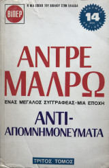 Αντι - Απομνημονεύματα Τρίτος Τόμος