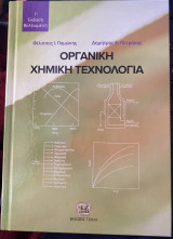 Οργανική Χημική Τεχνολογία