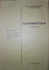 Μαθηματικά Τεύχος Α'