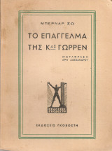 Το επάγελμα της κας Γώρρεν