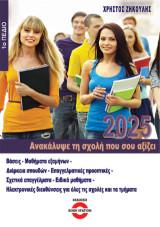Ανακάλυψε τη σχολή που σου αξίζει 2025: 1ο Πεδίο