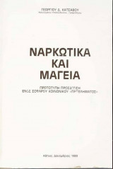 Ναρκωτικά και μαγεία