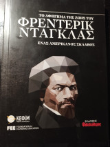 Το αφήγημα της ζωής του Φρεντερίκ Ντάγκλας- Ένας Αμερικανός σκλάβος