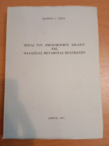 Πηγαί του ομοιόμορφου Δικαίου της θαλάσσιας μεταφοράς πραγμάτων
