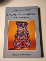 Η τέχνη του ισλαμισμού