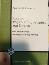 Κριτική της καθαρής θεωρίας του δικαίου στο παράδειγμα του θεμελιώδους κανόνα