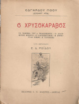 Ο χρυσοκάραβος