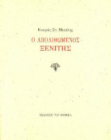 Ο απολιθωμένος ξενίτης
