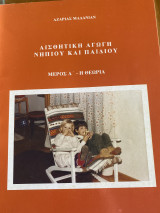 Αισθητική αγωγή νηπίου κι παιδιού