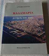 Καλαμάρια μνήμη και φώς
