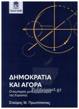 ΔΗΜΟΚΡΑΤΙΑ ΚΑΙ ΑΓΟΡΑ