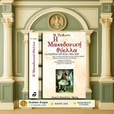 M. Paillares (1994) Η μακεδονική θύελλα. Τα πύρινα χρόνια 1903-1907. Θεσσαλονίκη - Κοζάνη - Έδεσσα - Νάουσα - Σέρρες - Καβάλα - Δράμα - Μοναστήρι: Από τις απαρχές έως τον 14ο αιώνα